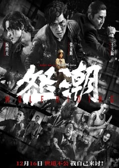 2023年国产犯罪动作片《怒潮》BD国语中字
