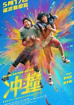 2025年国产喜剧动作片《冲·撞》HD国语中英双字