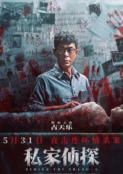 2025年中国香港犯罪片《私家侦探》HD国粤双语中英双字
