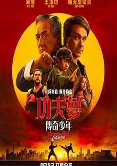 2025年美国动作片《功夫梦：融合之道》HD中英双字