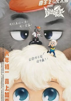2022年国产动画片《喜羊羊与灰太狼之筐出未来》HD国粤双语双字