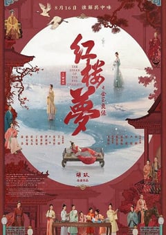 2024年国产古装片《红楼梦之金玉良缘》HD国语中英双字