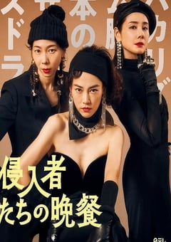 2024年日本7.6分喜剧片《入侵者们的晚餐》HD日语中字