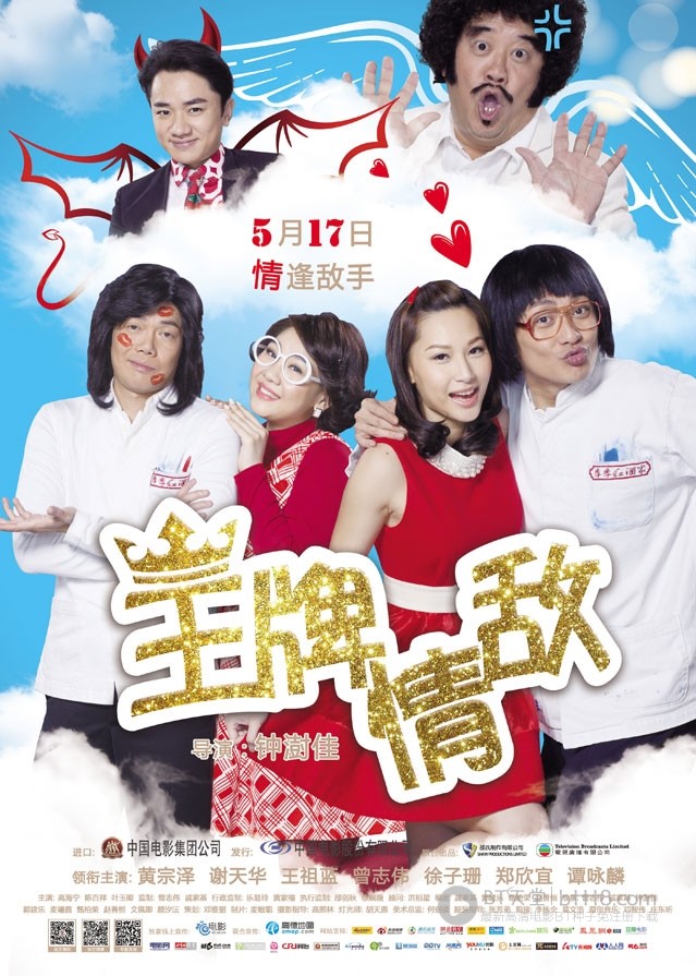 [王牌情敌/我爱HK恭喜发财][BD-720P-RMVB][国粤双语中字][豆瓣5.5分][1004MB][2013]