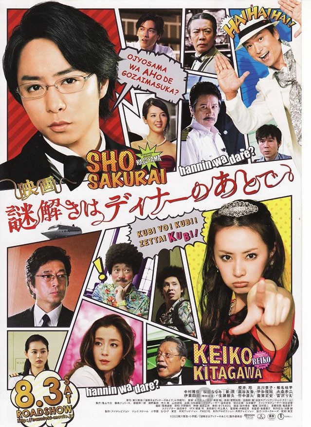 [推理要在晚餐后][电影版][BD-720P-RMVB][日语中字][豆瓣6.6分][1.2GB][2013]