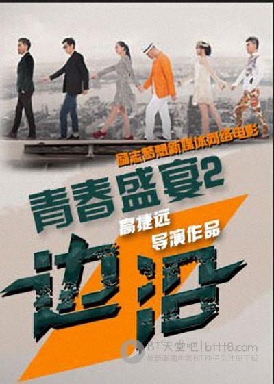[青春盛宴2：边沿][HD-720P-RMVB][国语中字][592MB][2014]