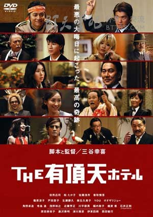 [有顶天酒店][HD-720P-MKV][日语中字][豆瓣7.9分][3.2GB][2006]