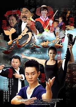 [功夫世家][HD-720P-RMVB][国语中字][豆瓣2.8分][931MB][2013]
