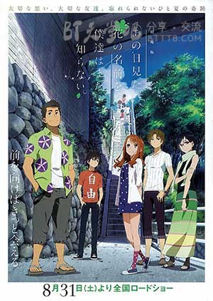 [我们仍未知道那天所看见的花的名字 剧场版][BD-720P-MP4][日语中字][豆瓣8.0分][348MB][2013]