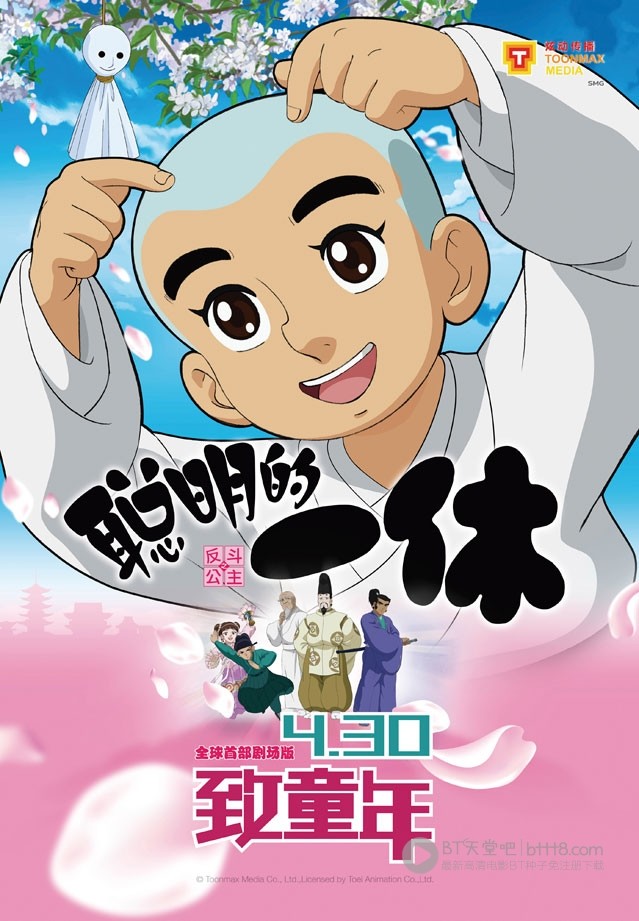 [聪明的一休之反斗公主][1280HD-RMVB][国语中字][豆瓣5.3分][793MB][2014]