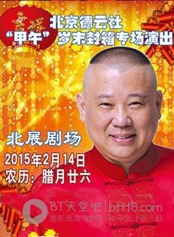 [德云社甲午封箱专场2015][HD-720P-MP4][国语][4.8GB][2015]