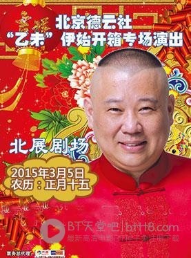 [德云社乙未年开箱演出2015全场][HD-720P-MP4][国语][4.0GB][2015]