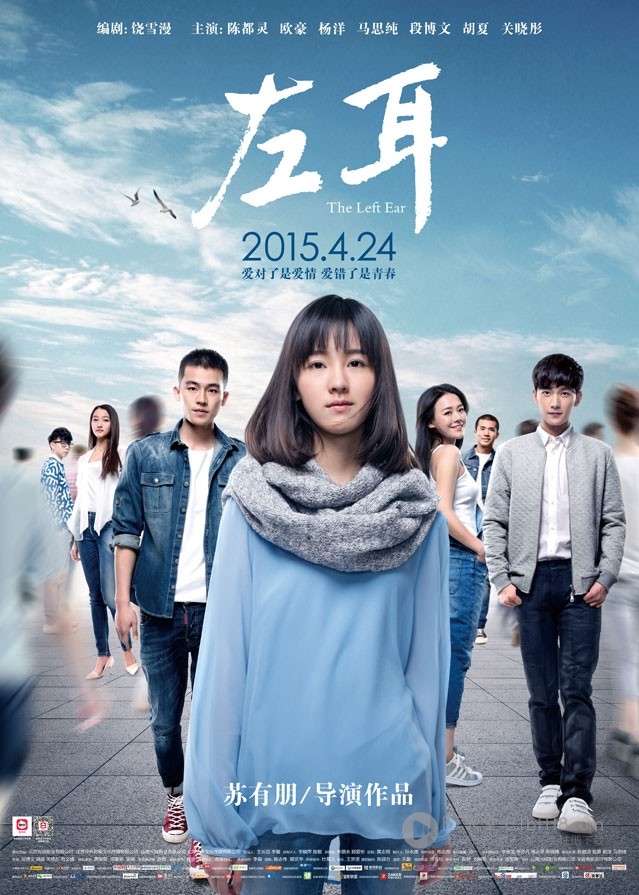 [左耳][HD-720P/1080P-MP4][国语中字][豆瓣5.5分][2.1GB/2.5GB][2015]