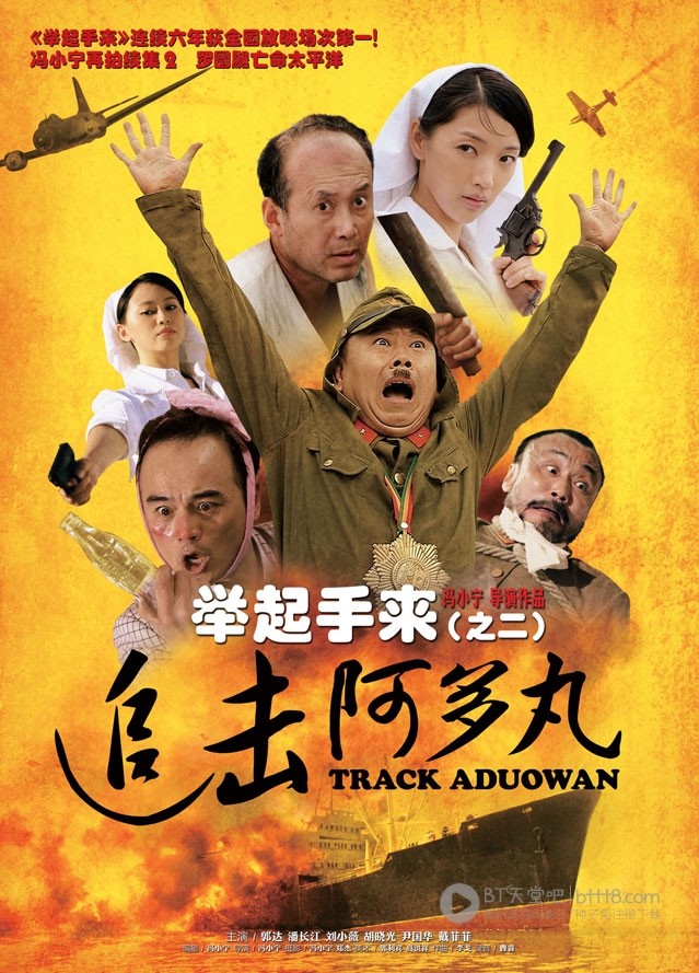 [举起手来2：追击阿多丸号][DVD-RMVB][国语中字][豆瓣4.1分][427MB][2010]