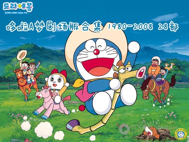 [哆啦A梦剧场版合集][共28部][DVD-MKV][豆瓣8.4分][11.1GB][1980-2008]