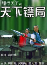 [镖行天下十部合集][HD-720P-MKV][国语中字][20GB][2007]