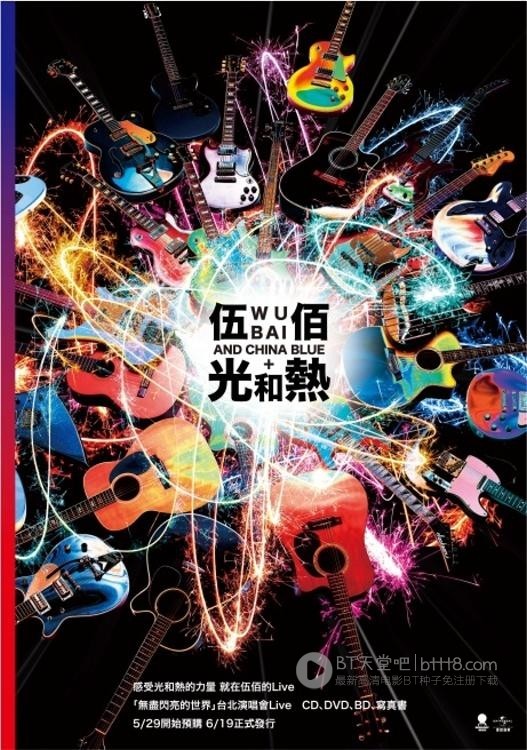 [伍佰光和热：无尽闪亮的世界台北演唱会][中文字幕][BD-720P/1080P-MP4][4.0GB/9.7GB][2014]