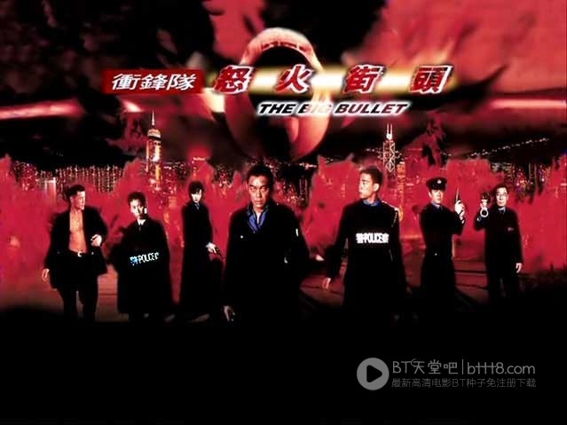 [冲锋队之怒火街头][DVDRip-AVI][国粤双语][豆瓣7.8分][1.4GB][1996]