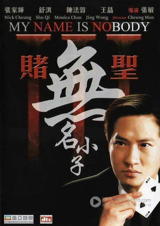 [赌圣3之无名小子][DVDRip-MKV][国粤双语][豆瓣3.7分][395MB][2000]