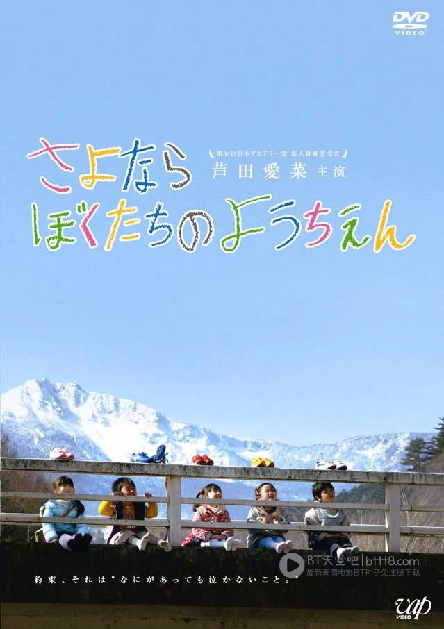 [再见我们的幼儿园][HDTV-RMVB][日语中字][豆瓣8.8分][616MB][2011]