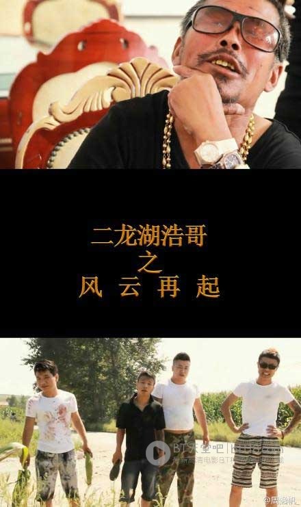 [二龙湖浩哥之风云再起][1280HD-RMVB][国语中字][豆瓣6.8分][2.0GB][2014]