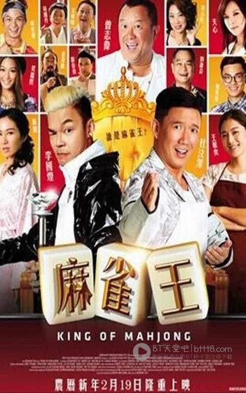 [麻雀王][HD-720-MP4][粤语中字][1.7GB][2015]