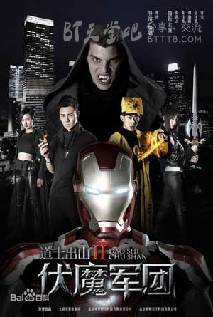 [道士出山2：伏魔军团][HD-720P/1080P-MP4][国语中字][豆瓣3.5分][713MB/1.3GB][2015]