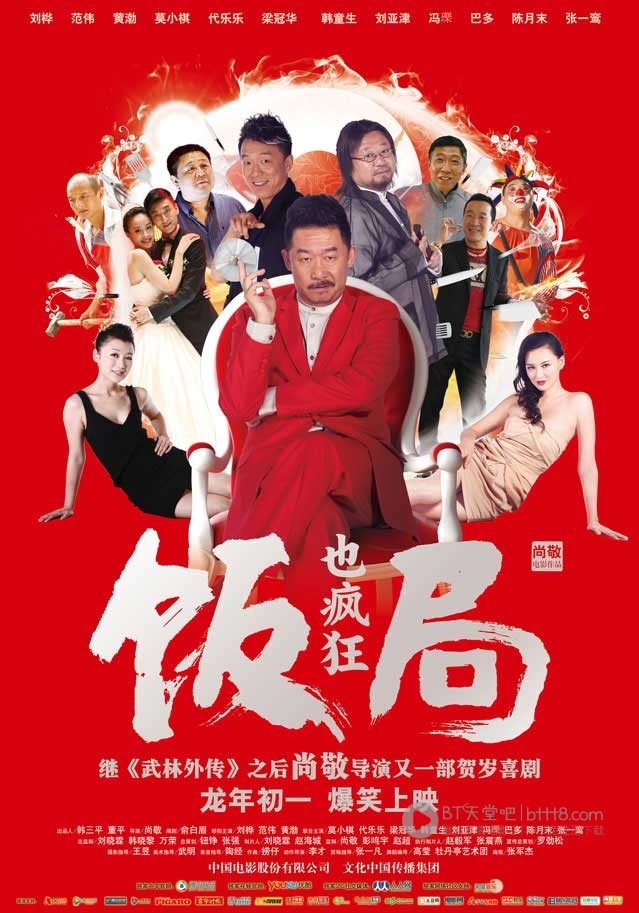 [饭局也疯狂][HD-720P-RMVB][国语中字][豆瓣4.9分][1.2GB][2012]