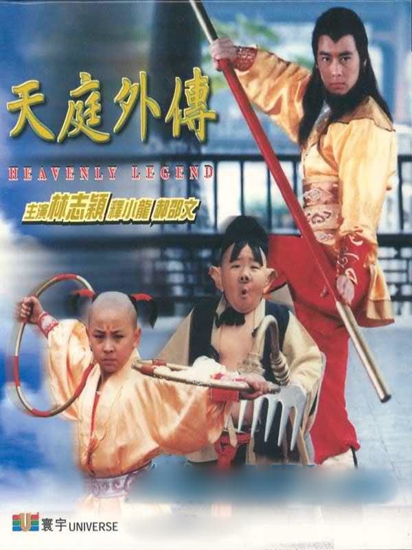 [天庭外传][DVD-MKV][国粤双语中字][豆瓣5.2分][361MB][1997]