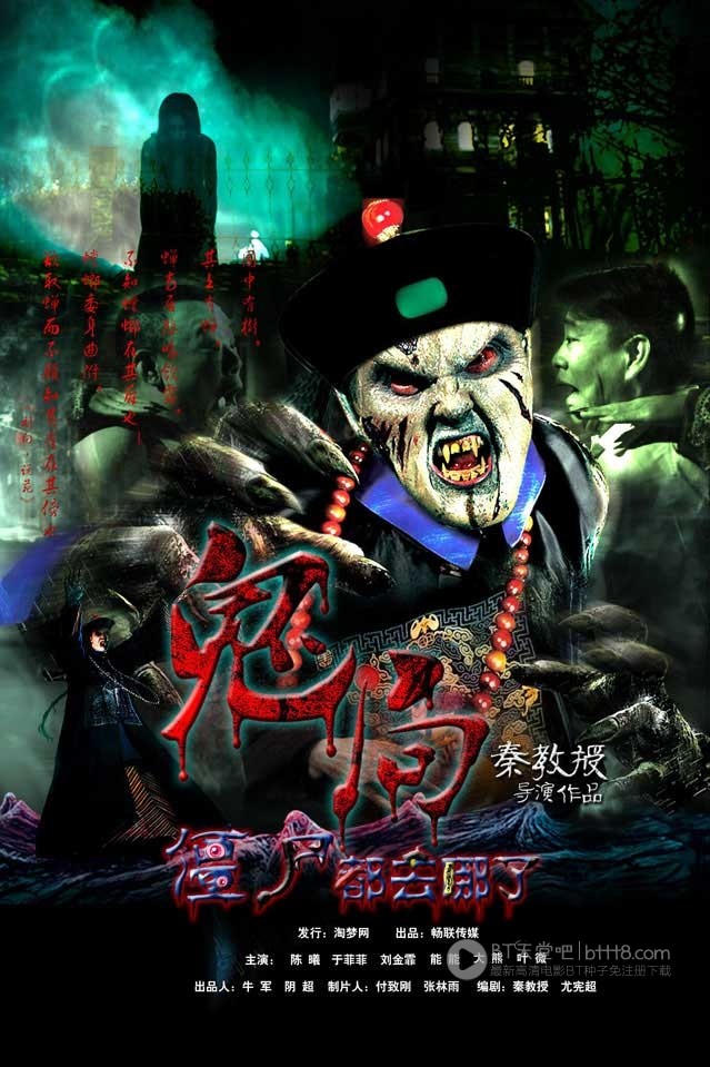 [鬼局之僵尸都去哪儿了][HD-720P-MP4][国语中字][豆瓣5.1分][675MB][2014]