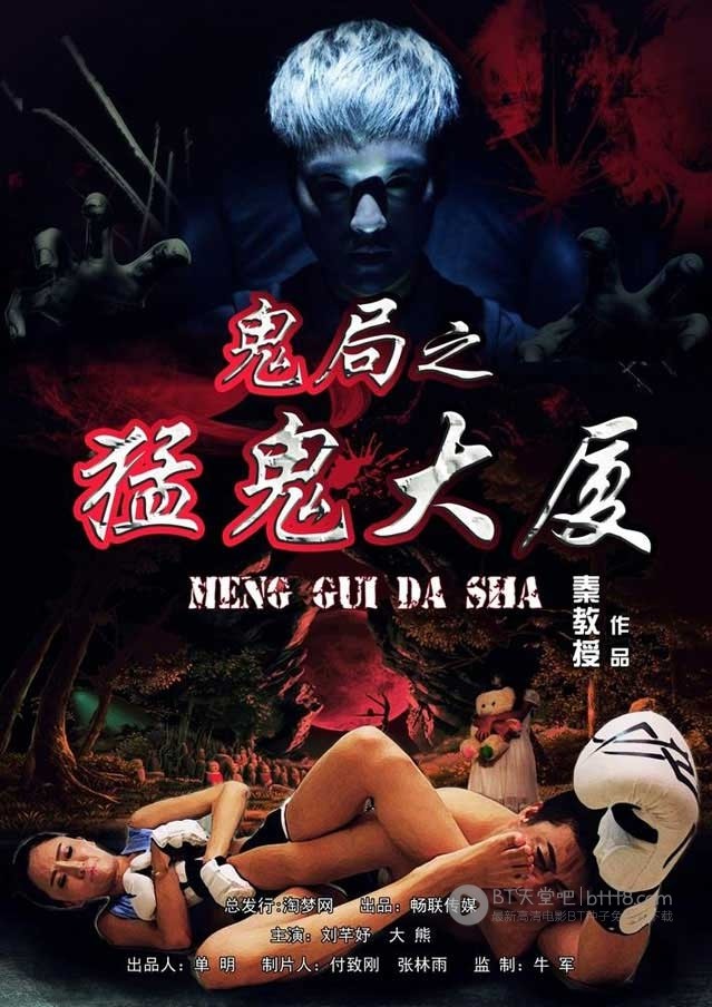 [鬼局之猛鬼大厦][HD-720P-MP4][国语中字][豆瓣5.1分][1.1GB][2014]