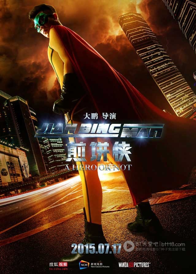 [煎饼侠][HD-720P/1080P-MP4][国语中字][豆瓣6.7分][2.0GB/2.4GB][2015]