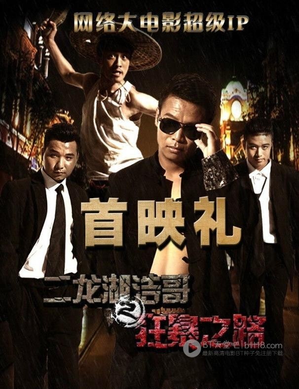 [二龙湖浩哥之狂暴之路][HD-720P/1080P-MP4][国语中字][1.3GB/1.4GB][2015]