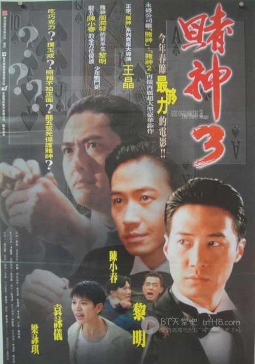 [赌神3][HDTV-MKV][国语中字][豆瓣6.6分][3.9GB][1996]