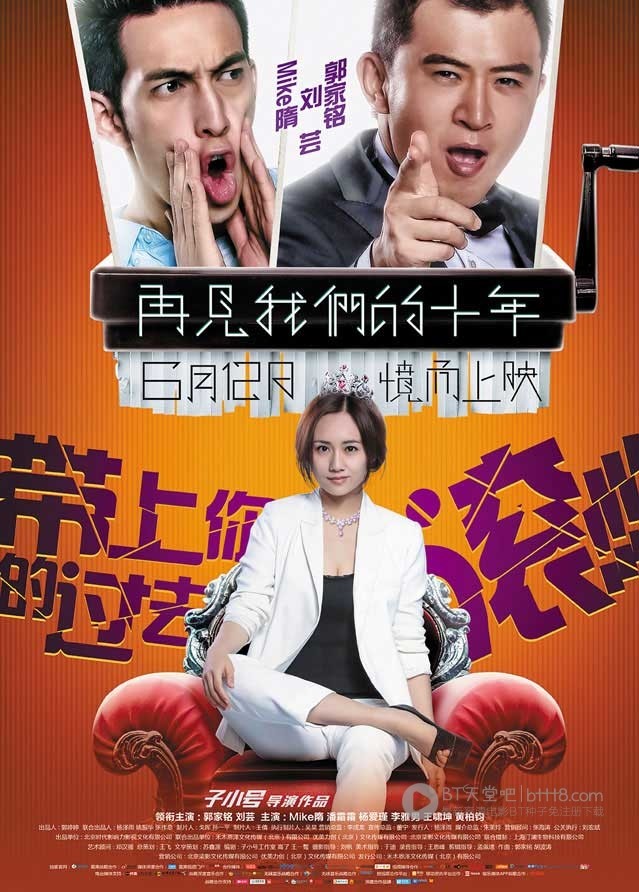 [再见我们的十年][HD-720P/1080P-MP4][国语中字][豆瓣4.4分][1.5GB][2015]