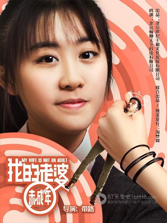 [我的老婆未成年][HD-720P-RMVB][国语中字][豆瓣4.8分][869MB][2015]