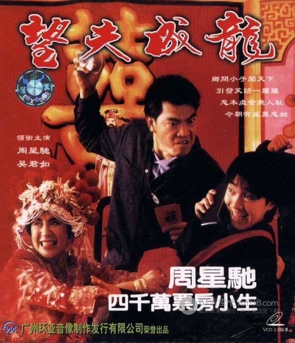 [望夫成龙][BD-720P-RMVB][国粤双语中字][豆瓣6.7分][1.2GB][1990]