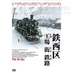 [铁西区][三部分全集][DVD-AVI][国语中字][豆瓣8.3分][2003]