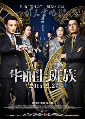 [华丽上班族][BD-720P/1080P-MP4][国粤双语中字][豆瓣6.2分][2.5GB/5.8GB][2015]