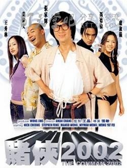 [赌侠2002][DVD-RMVB][国语][豆瓣5.8分][491MB][2002]