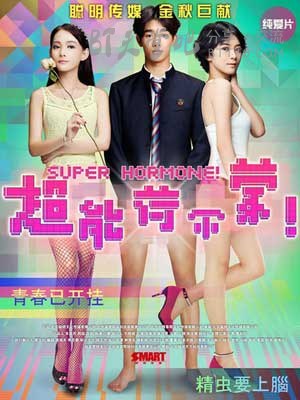 [超能荷尔蒙][HD-720P/1080P-MP4][国语中字][1.1GB/1.3GB][2015]