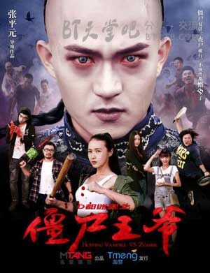 [僵尸王爷][HD-720P/1080P-MP4][国语中字][1.1GB/1.4GB][2015]