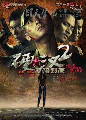 [硬汉2：奉陪到底][HD-720P-RMVB][国语][豆瓣6.4分][1.1GB][2011]