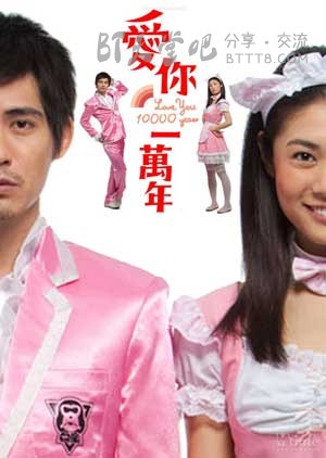 [爱你一万年][BD-720P-MKV][国语中字][豆瓣5.8分][2.5GB][2010]
