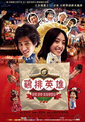 [鸡排英雄][BD-720P-RMVB][国语中字][豆瓣6.9分][1.5GB][2011]