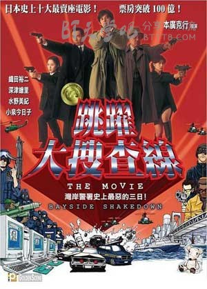 [跳跃大搜查线：湾岸署史上最恶的3日间][BD-720P-RMVB][日语中字][豆瓣8.1分][1.4GB][1998]