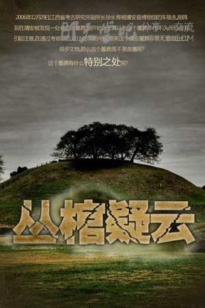 [丛棺疑云精编版全集][HD-720P-MP4][国语中字][1.3GB][2011]