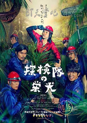 [探险队的荣光][BD-720P/1080P-MP4][日语中字][1.9GB/3.9GB][2015]