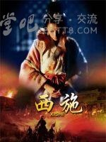 [西施][HD-720P-MP4][国语中字][豆瓣4.8分][1.5GB][2011]