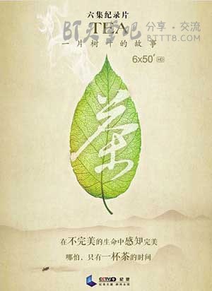 [茶，一片树叶的故事][全集][HD-720P-RMVB][英语中字][豆瓣8.8分][3.5GB][2013]